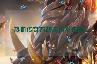 热血传奇万劫连击发布网