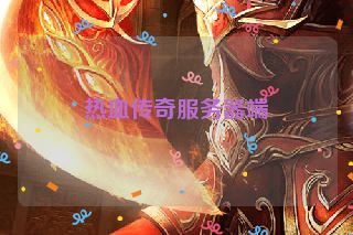 热血传奇服务器端