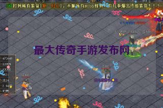 最大传奇手游发布网