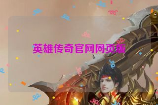 英雄传奇官网网页版