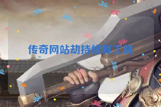 传奇网站劫持修复工具