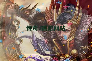 传奇sf端游网站