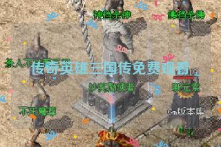 传奇英雄三国传免费观看