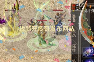 找新开传奇发布网站