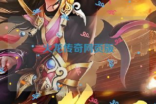 火龙传奇网页版