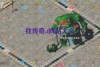 找传奇sf网站大全