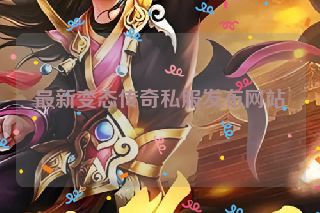 最新变态传奇私服发布网站