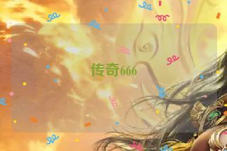 传奇666