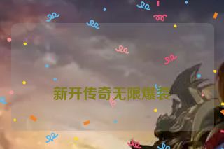 新开传奇无限爆装
