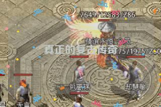 真正的复古传奇