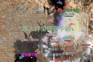 散人打宝传奇手游