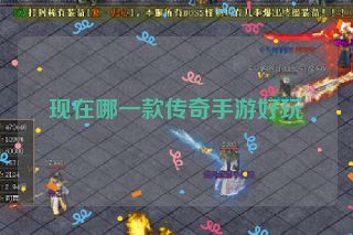 现在哪一款传奇手游好玩