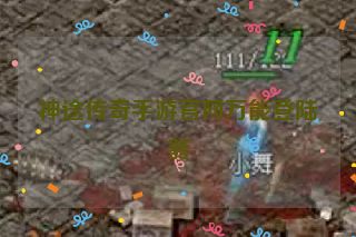 神途传奇手游官网万能登陆器