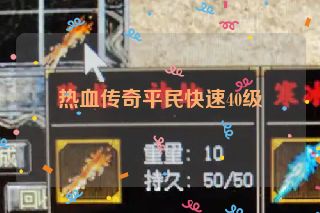 热血传奇平民快速40级