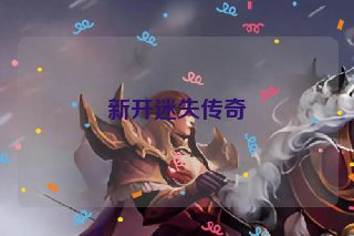 新开迷失传奇