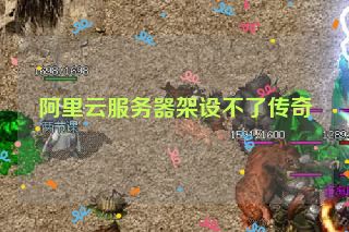 阿里云服务器架设不了传奇
