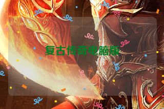 复古传奇电脑版