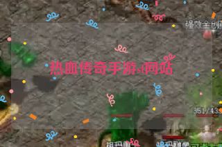 热血传奇手游sf网站