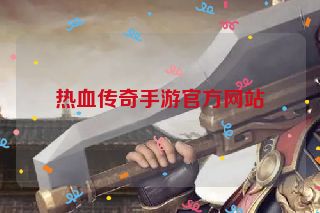 热血传奇手游官方网站