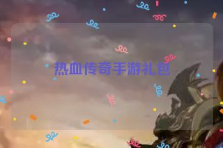 热血传奇手游礼包