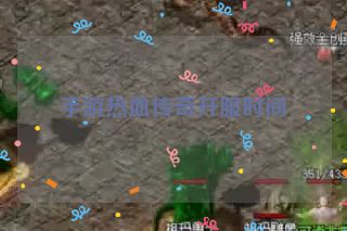手游热血传奇开服时间
