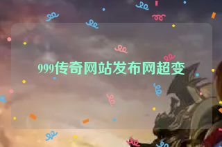 999传奇网站发布网超变
