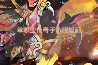单职业传奇手游版切割