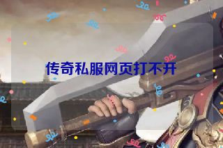 传奇私服网页打不开