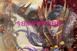 今日刚开传奇今日刚