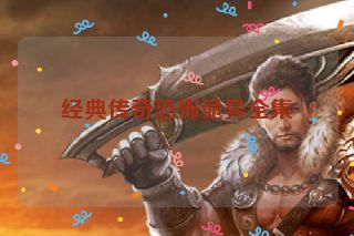 经典传奇恐怖诡异全集