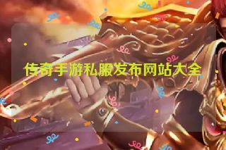 传奇手游私服发布网站大全