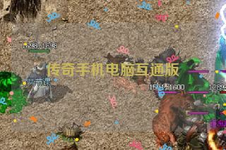 传奇手机电脑互通版