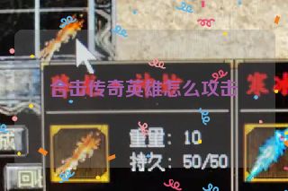 合击传奇英雄怎么攻击