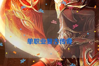 单职业复古传奇