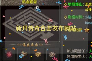 新开传奇合击发布网站