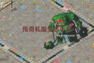 传奇私服变态手游