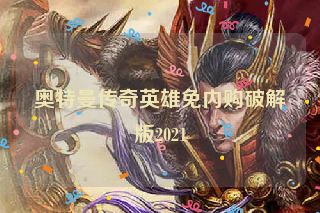 奥特曼传奇英雄免内购破解版2021