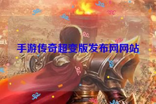 手游传奇超变版发布网网站