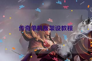 传奇单机版架设教程