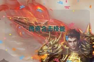 传奇合击技能