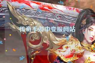 传奇手游中变服网站