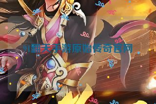 91翻天手游原始传奇官网