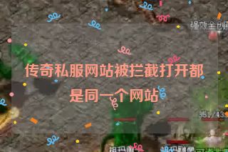 传奇私服网站被拦截打开都是同一个网站