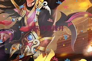 迷失传奇新开