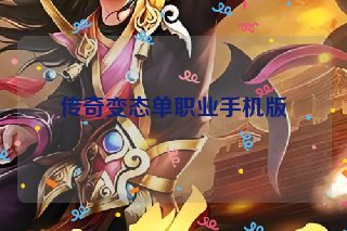 传奇变态单职业手机版