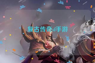 复古传奇sf手游