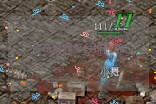 传奇游戏平台排行榜