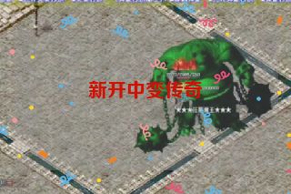 新开中变传奇