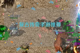 复古传奇手游推荐