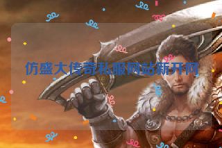 仿盛大传奇私服网站新开网